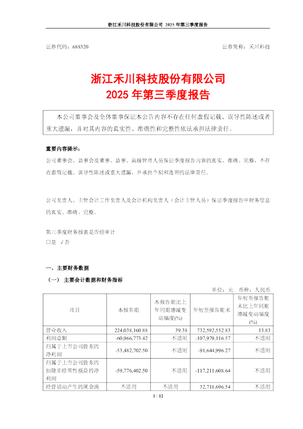禾川科技：浙江禾川科技股份有限公司2025年第三季度报告