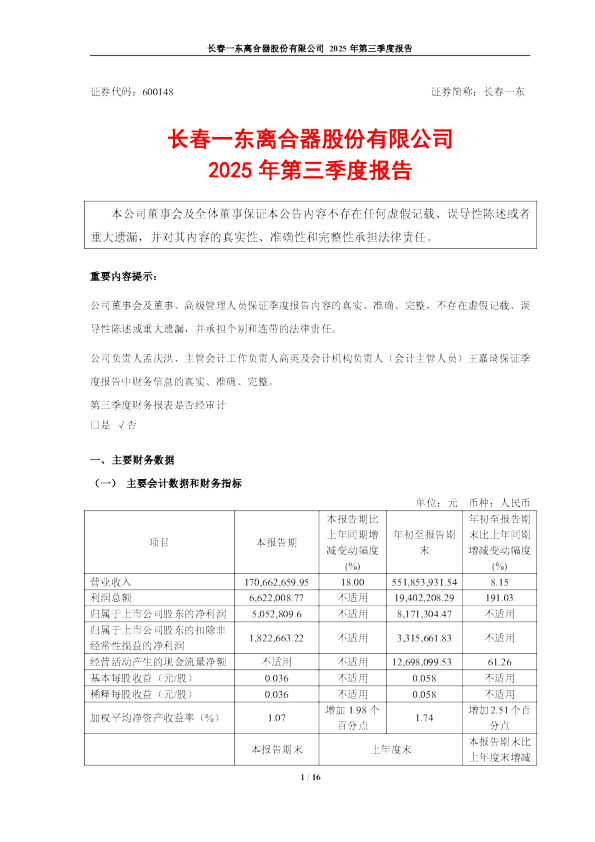 长春一东：长春一东2025年第三季度报告