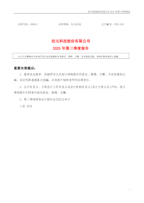 创元科技：2025年三季度报告