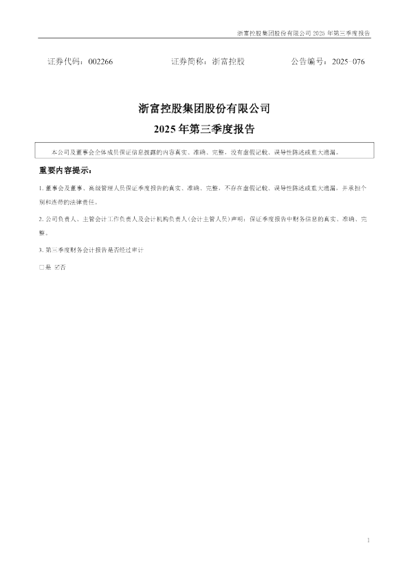 浙富控股：2025年三季度报告