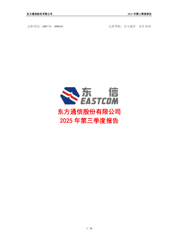 东方通信：东方通信股份有限公司2025年第三季度报告