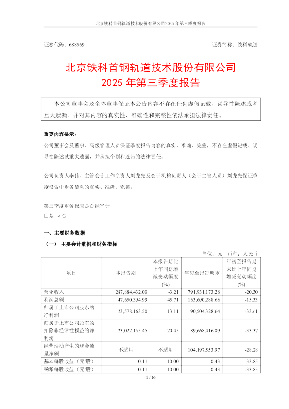 铁科轨道：铁科轨道2025年第三季度报告