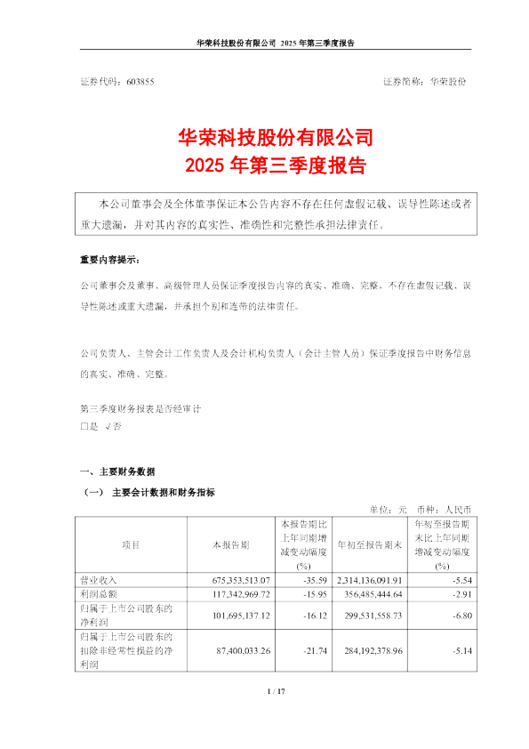华荣股份:2025年第三季度报告