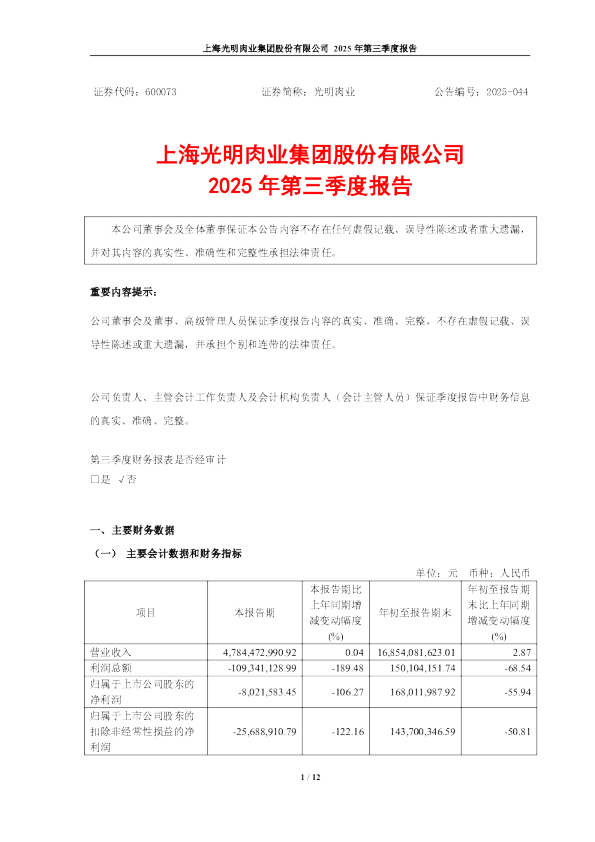 光明肉业：光明肉业2025年第三季度报告