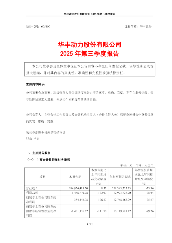华丰股份：华丰动力股份有限公司2025年第三季度报告