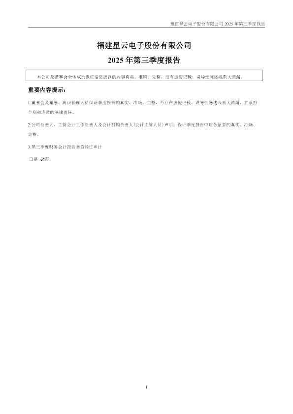 星云股份：2025年三季度报告