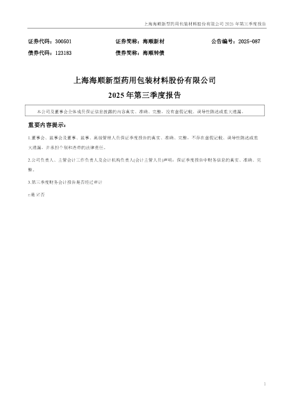 海顺新材：2025年三季度报告