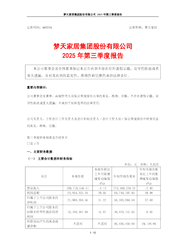 梦天家居：梦天家居2025年第三季度报告