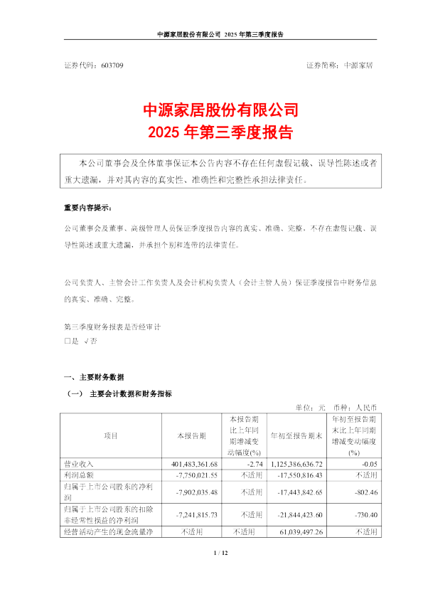 中源家居：中源家居股份有限公司2025年第三季度报告