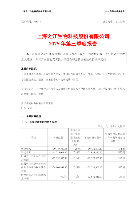 之江生物：之江生物：2025年第三季度报告