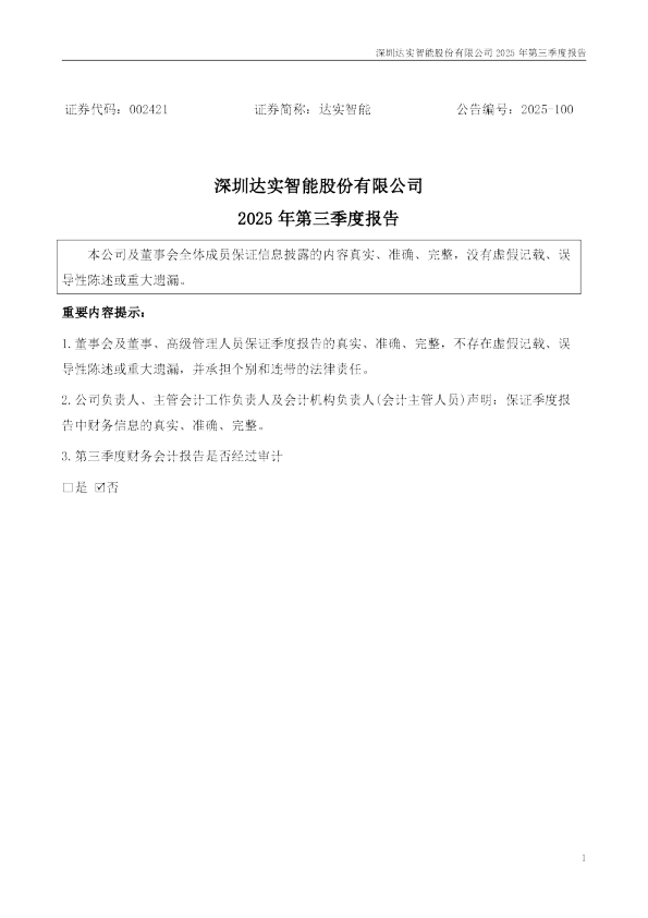 达实智能:2025年三季度报告