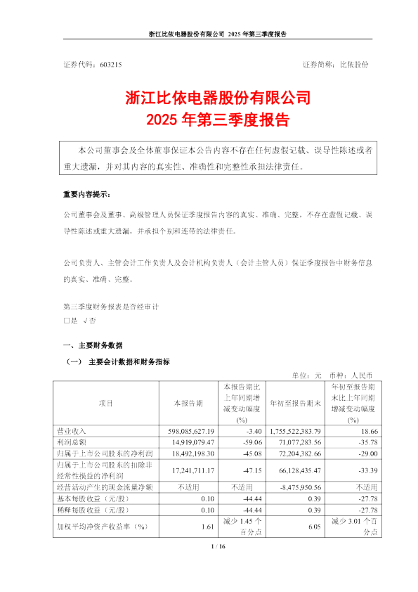 比依股份：浙江比依电器股份有限公司2025年第三季度报告