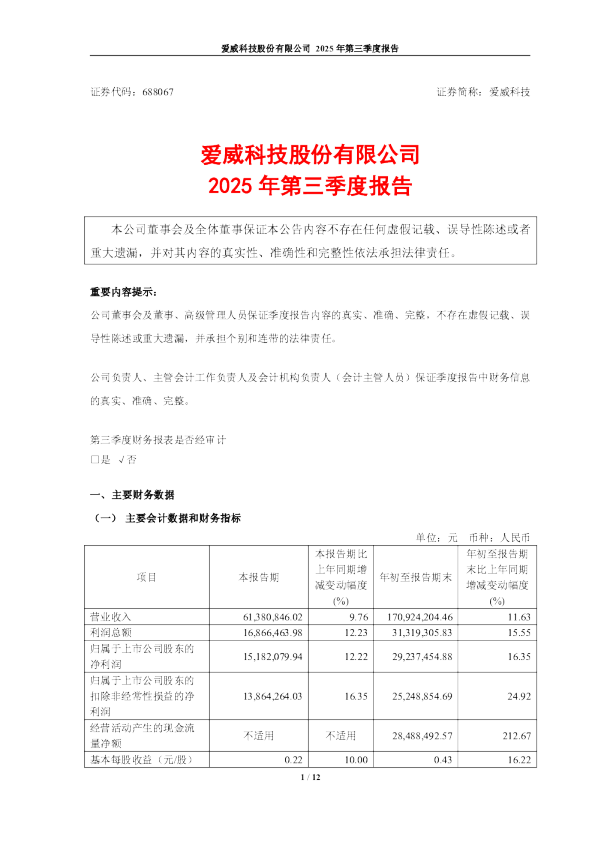 爱威科技：爱威科技2025年第三季度报告