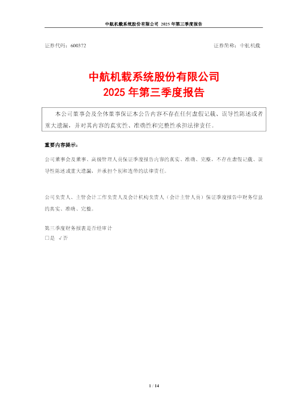中航机载:中航机载2025年第三季度报告