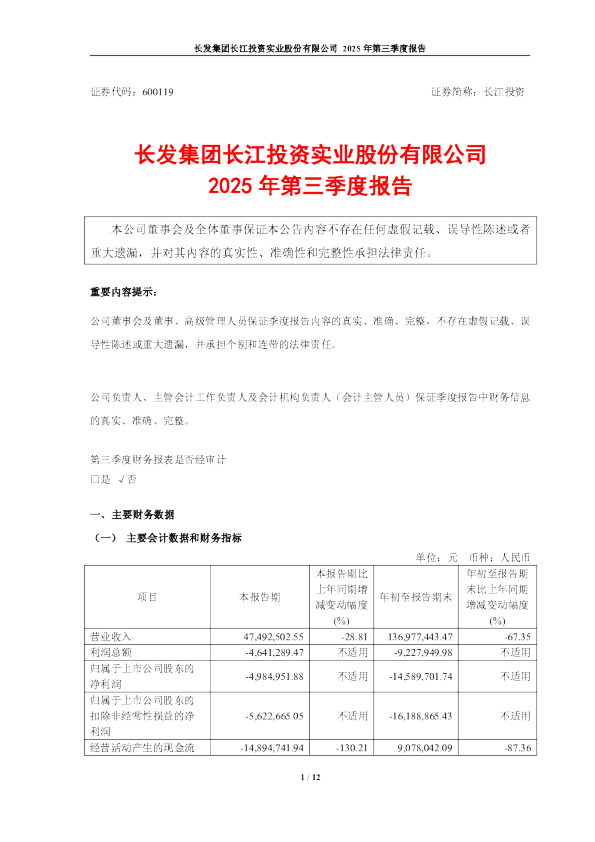 长江投资：长江投资：2025年第三季度报告
