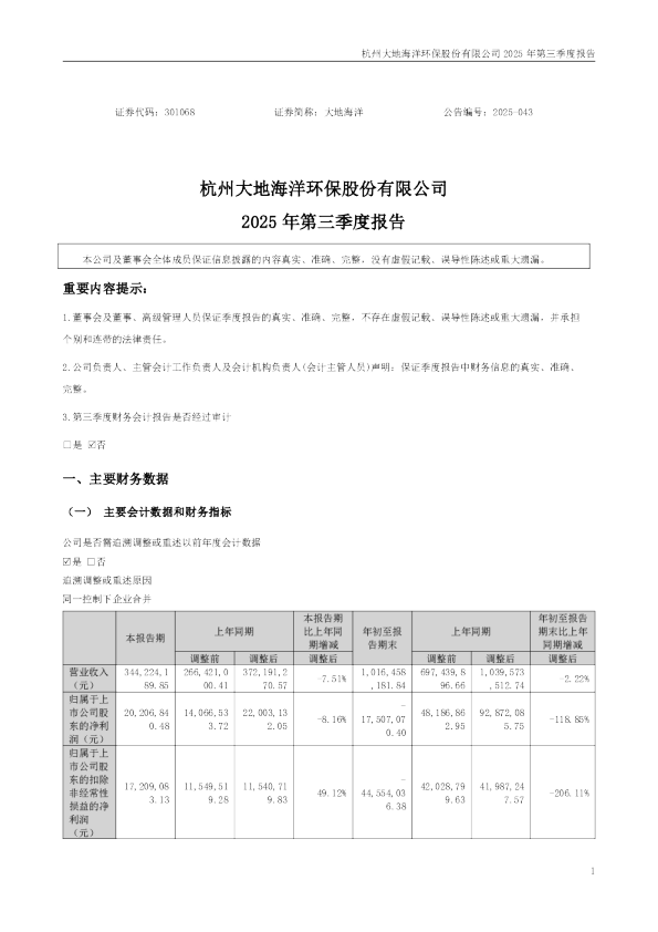 大地海洋：2025年三季度报告