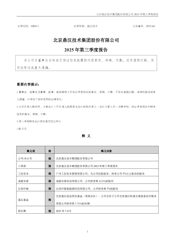 鼎汉技术：2025年三季度报告
