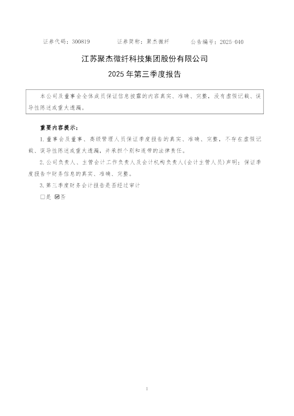 聚杰微纤：2025年三季度报告