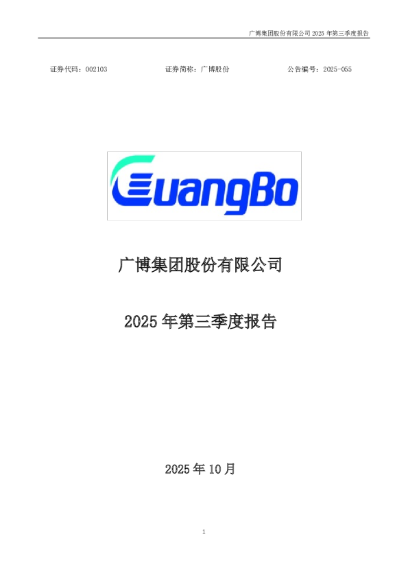 广博股份：2025年三季度报告