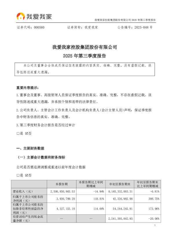 我爱我家：2025年三季度报告