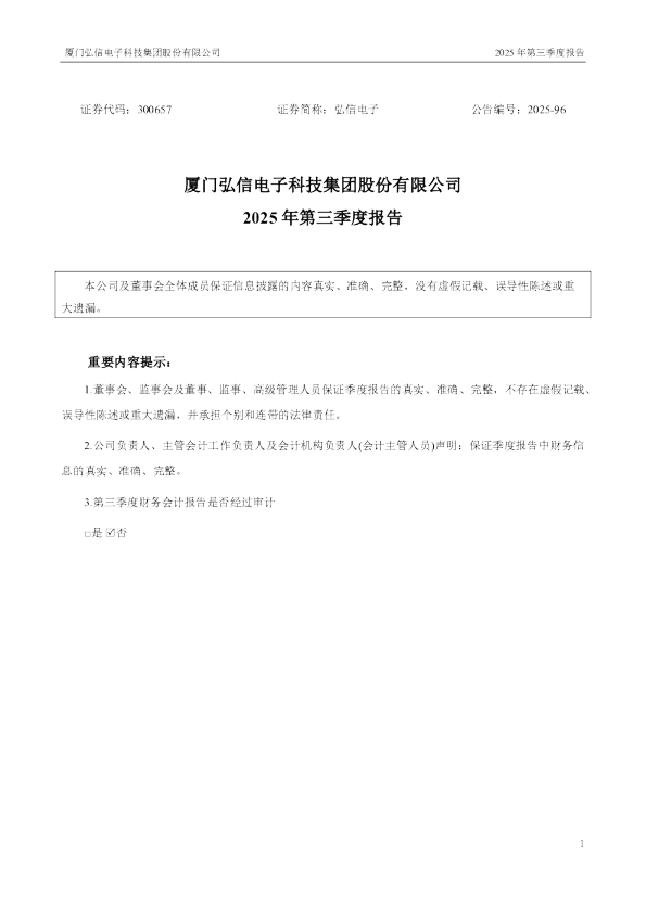 弘信电子:2025年三季度报告