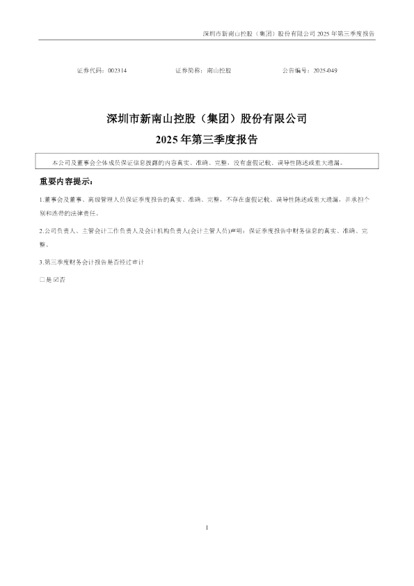 南山控股：2025年三季度报告