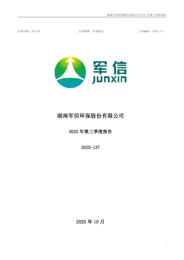 军信股份：2025年三季度报告