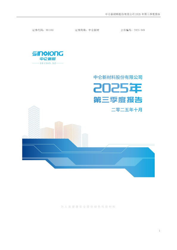 中仑新材：2025年三季度报告