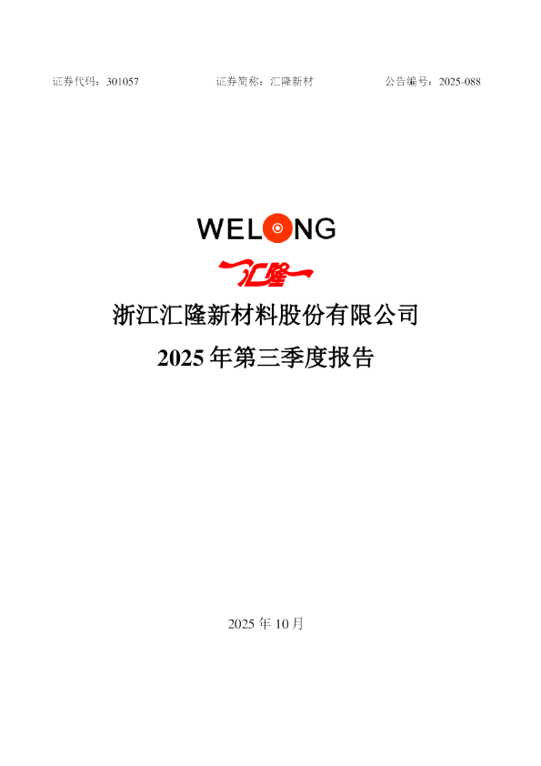 汇隆新材：2025年三季度报告