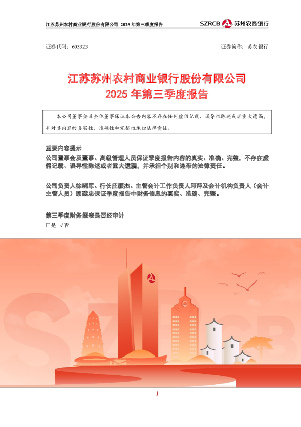 苏农银行：苏农银行2025年第三季度报告