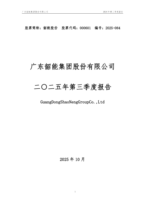 韶能股份：2025年三季度报告