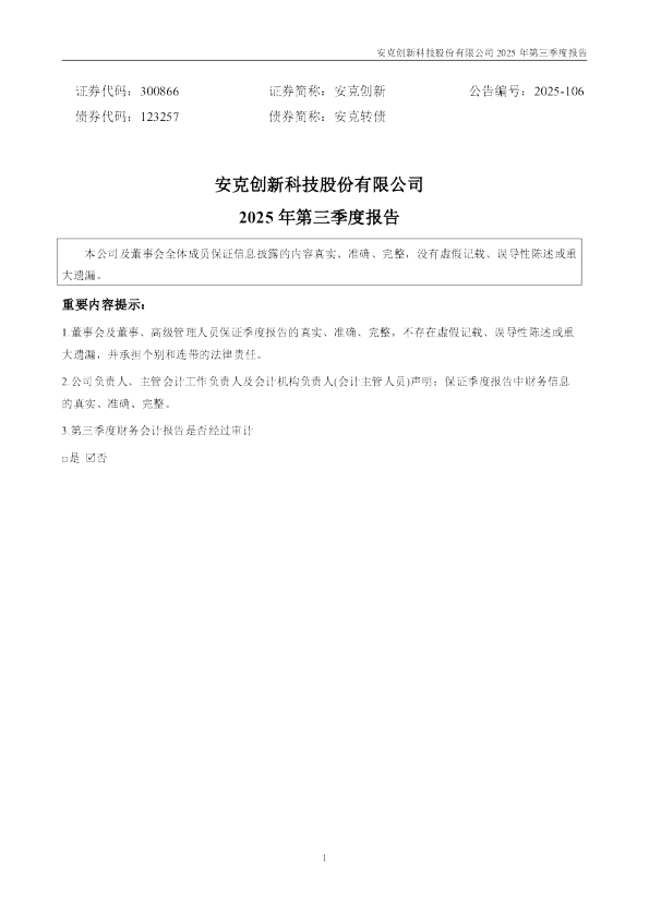 安克创新：2025年三季度报告