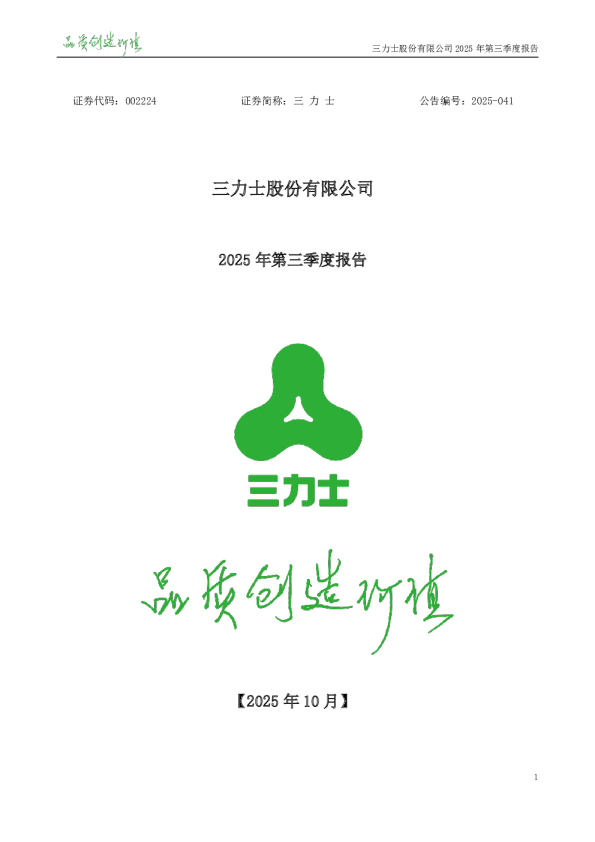 三 力 士：2025年三季度报告