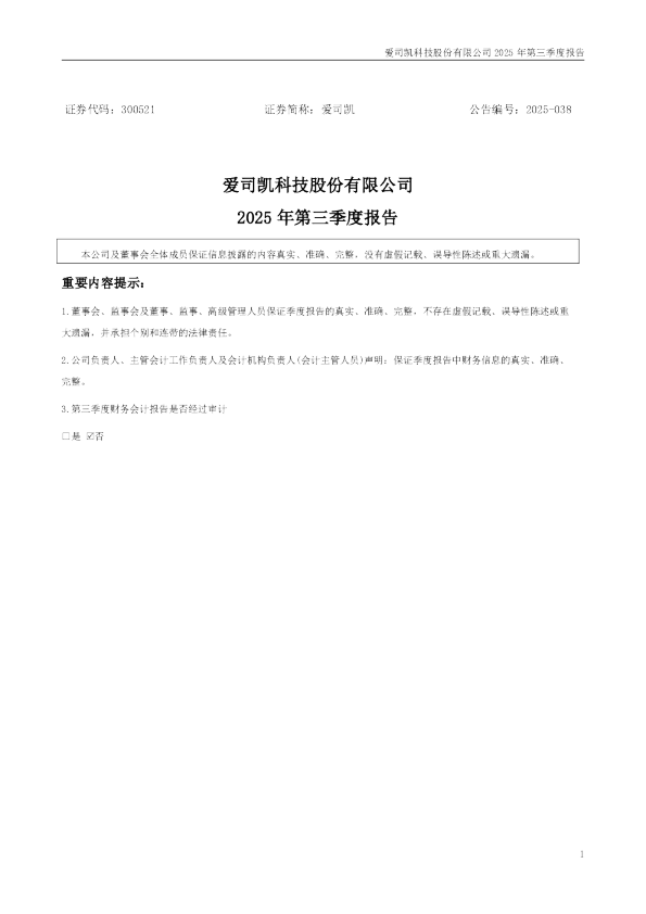 爱司凯:2025年三季度报告