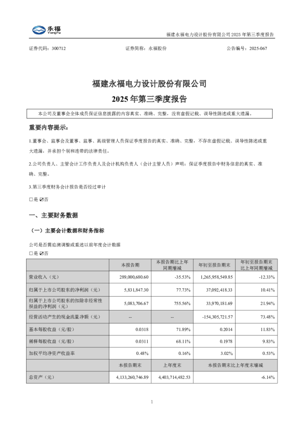 永福股份：2025年三季度报告