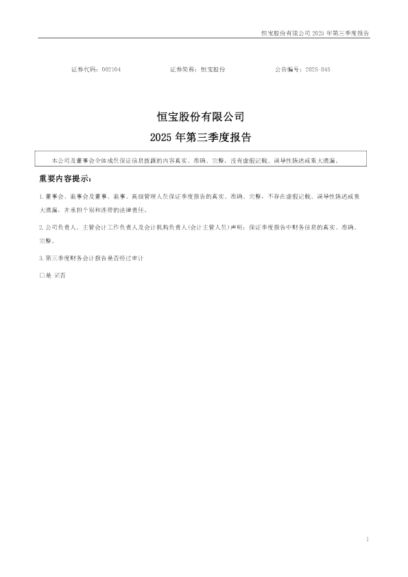 恒宝股份:2025年三季度报告