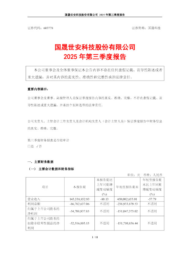国晟科技：2025年第三季度报告
