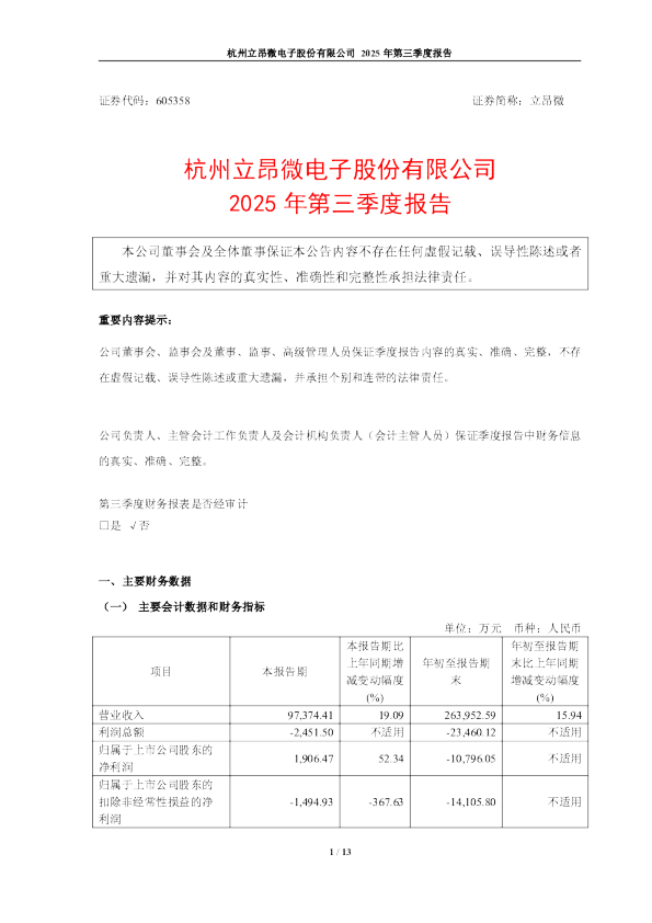 立昂微:立昂微2025年第三季度报告