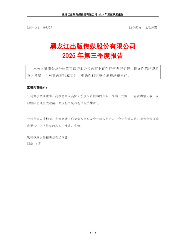 龙版传媒：2025年第三季度报告