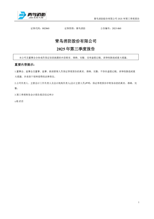 青鸟消防：2025年三季度报告
