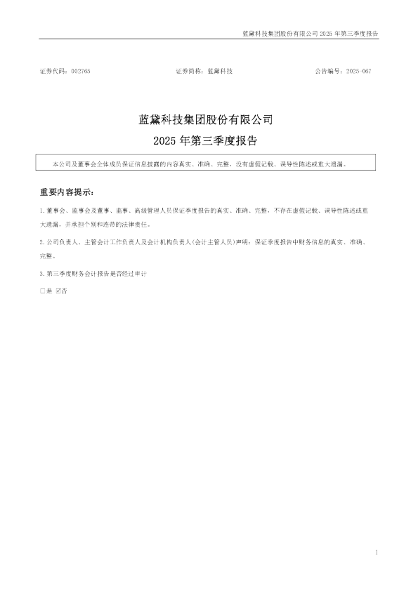 蓝黛科技:2025年三季度报告