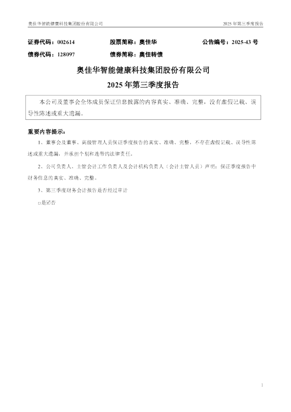 奥佳华：2025年三季度报告