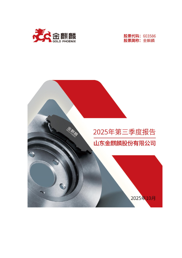 金麒麟：2025年第三季度报告