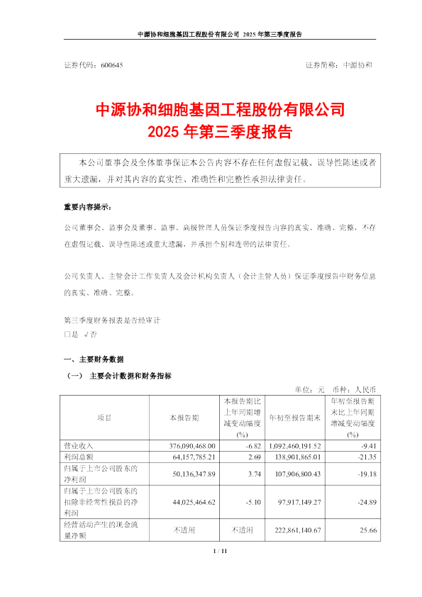 中源协和：中源协和细胞基因工程股份有限公司2025年第三季度报告