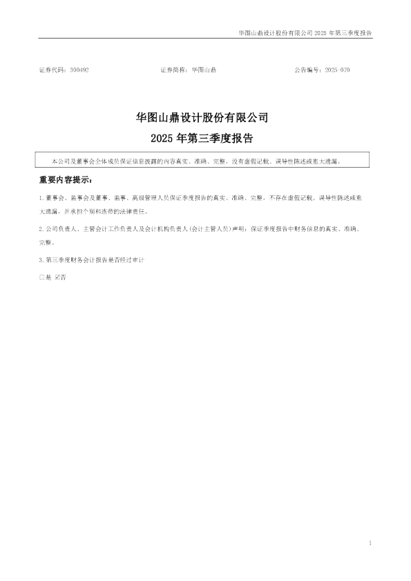 华图山鼎：2025年三季度报告