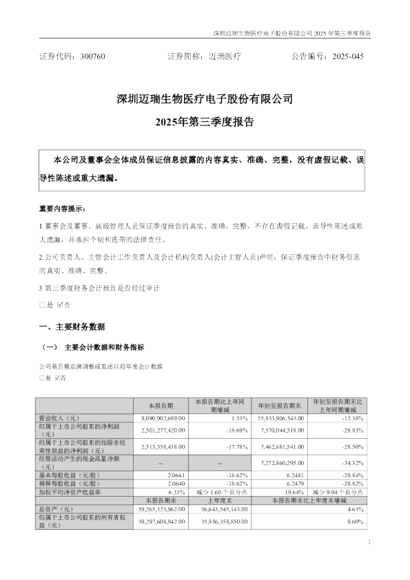 迈瑞医疗：2025年三季度报告