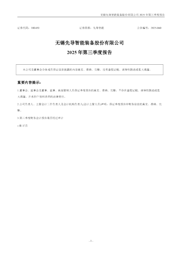 先导智能:2025年三季度报告