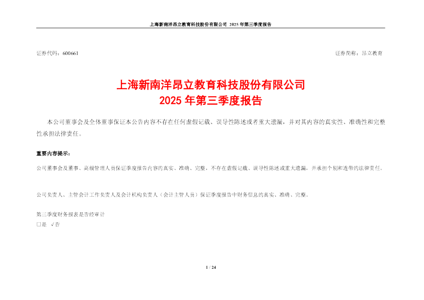 昂立教育：2025年第三季度报告