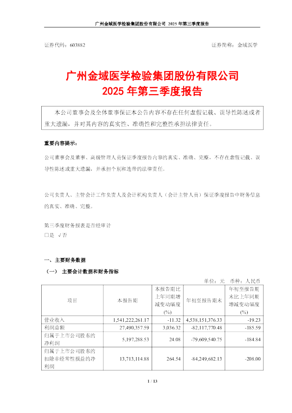 金域医学:广州金域医学检验集团股份有限公司2025年第三季度报告