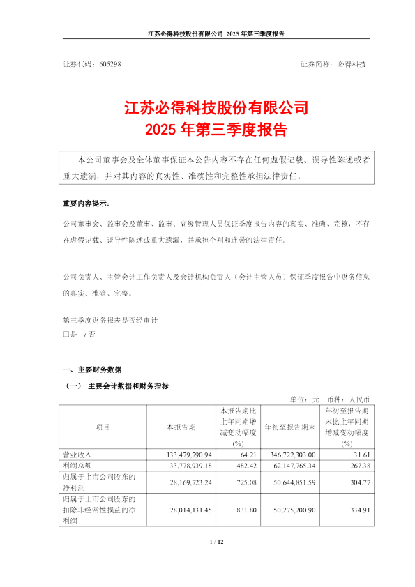 必得科技：江苏必得科技股份有限公司2025年第三季度报告